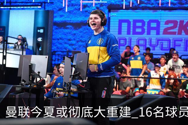 曼联今夏或彻底大重建 16名球员前途未卜包括C罗